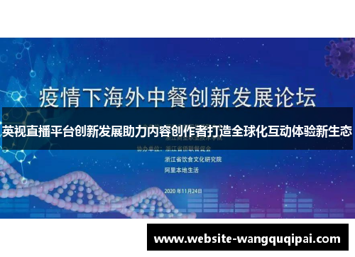 英视直播平台创新发展助力内容创作者打造全球化互动体验新生态