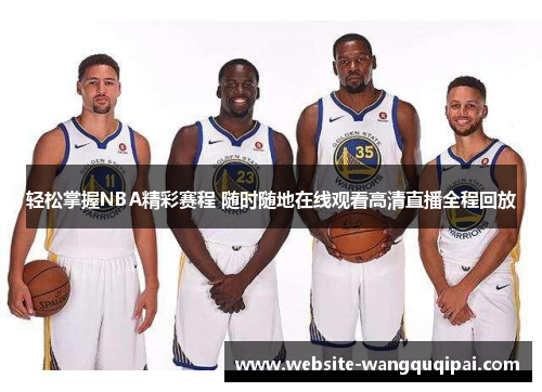 轻松掌握NBA精彩赛程 随时随地在线观看高清直播全程回放