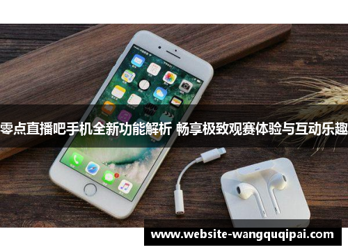 零点直播吧手机全新功能解析 畅享极致观赛体验与互动乐趣