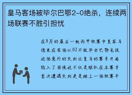 皇马客场被毕尔巴鄂2-0绝杀，连续两场联赛不胜引担忧