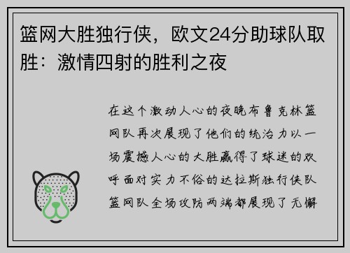 篮网大胜独行侠，欧文24分助球队取胜：激情四射的胜利之夜