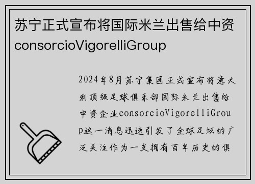 苏宁正式宣布将国际米兰出售给中资consorcioVigorelliGroup