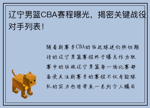 辽宁男篮CBA赛程曝光，揭密关键战役对手列表！