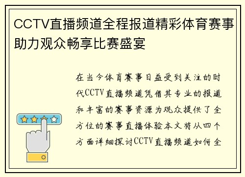 CCTV直播频道全程报道精彩体育赛事助力观众畅享比赛盛宴