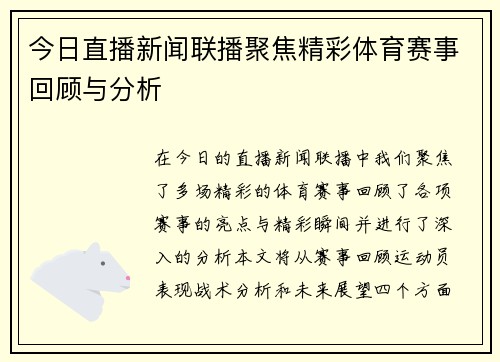 今日直播新闻联播聚焦精彩体育赛事回顾与分析