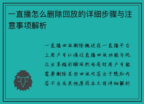 一直播怎么删除回放的详细步骤与注意事项解析
