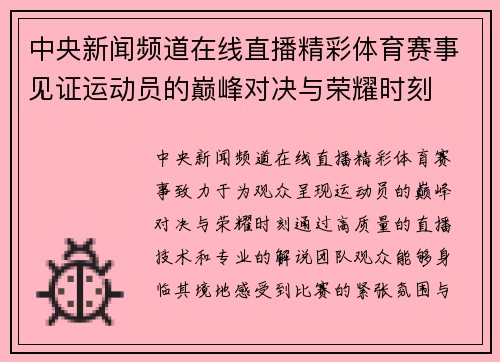 中央新闻频道在线直播精彩体育赛事见证运动员的巅峰对决与荣耀时刻