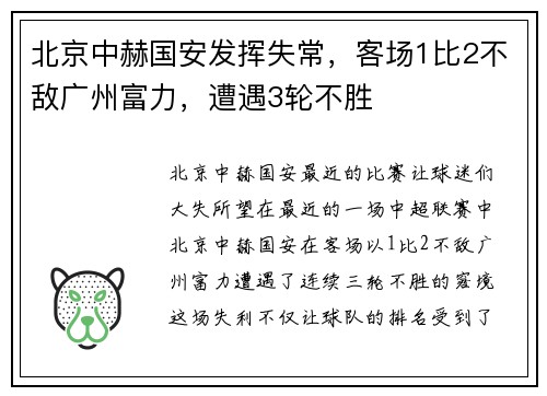 北京中赫国安发挥失常，客场1比2不敌广州富力，遭遇3轮不胜