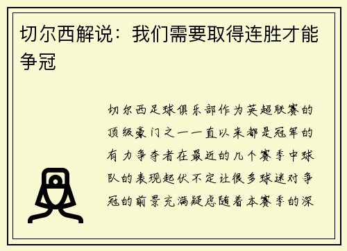 切尔西解说：我们需要取得连胜才能争冠