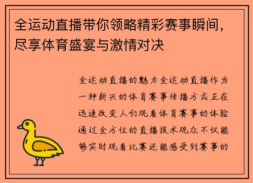 全运动直播带你领略精彩赛事瞬间，尽享体育盛宴与激情对决