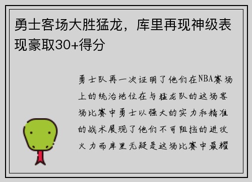 勇士客场大胜猛龙，库里再现神级表现豪取30+得分