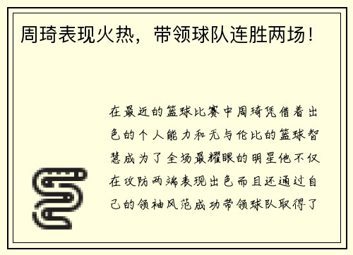 周琦表现火热，带领球队连胜两场！