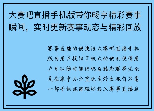 大赛吧直播手机版带你畅享精彩赛事瞬间，实时更新赛事动态与精彩回放