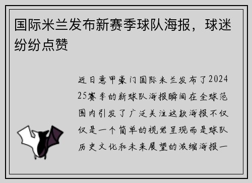 国际米兰发布新赛季球队海报，球迷纷纷点赞