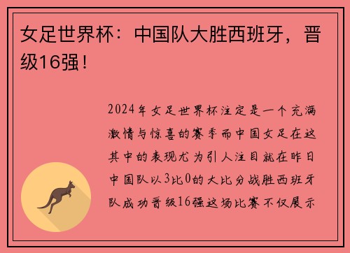 女足世界杯：中国队大胜西班牙，晋级16强！