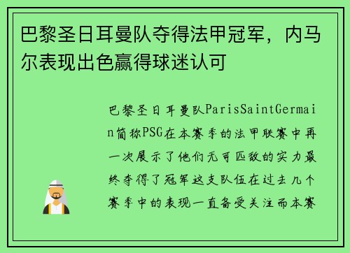 巴黎圣日耳曼队夺得法甲冠军，内马尔表现出色赢得球迷认可