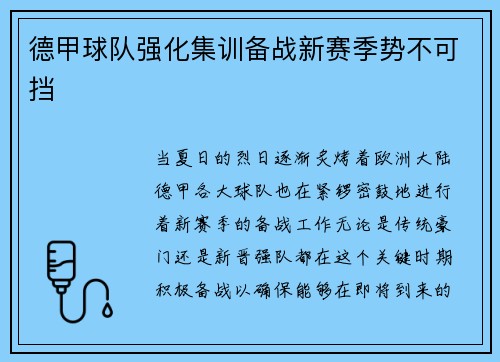 德甲球队强化集训备战新赛季势不可挡
