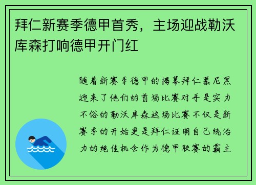 拜仁新赛季德甲首秀，主场迎战勒沃库森打响德甲开门红