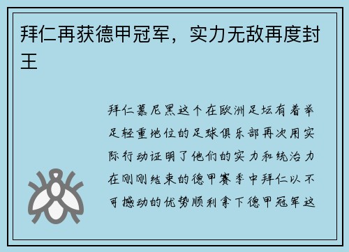 拜仁再获德甲冠军，实力无敌再度封王