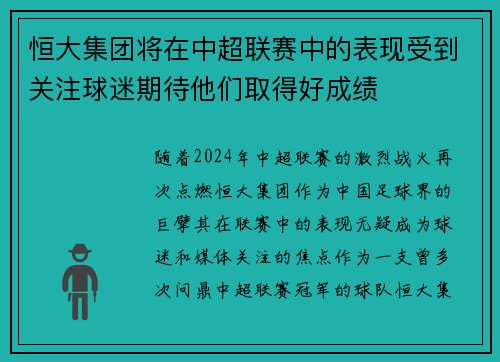恒大集团将在中超联赛中的表现受到关注球迷期待他们取得好成绩