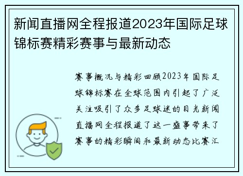 新闻直播网全程报道2023年国际足球锦标赛精彩赛事与最新动态