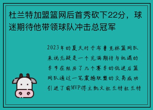 杜兰特加盟篮网后首秀砍下22分，球迷期待他带领球队冲击总冠军