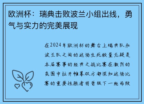 欧洲杯：瑞典击败波兰小组出线，勇气与实力的完美展现