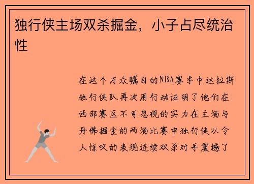 独行侠主场双杀掘金，小子占尽统治性