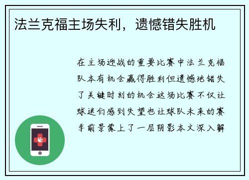 法兰克福主场失利，遗憾错失胜机