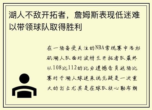湖人不敌开拓者，詹姆斯表现低迷难以带领球队取得胜利