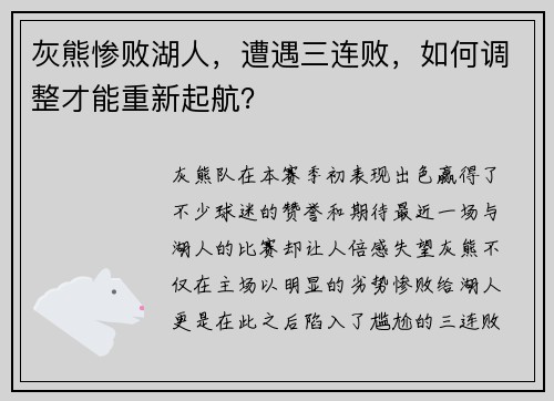 灰熊惨败湖人，遭遇三连败，如何调整才能重新起航？