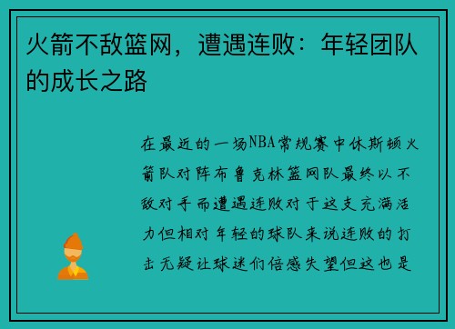 火箭不敌篮网，遭遇连败：年轻团队的成长之路