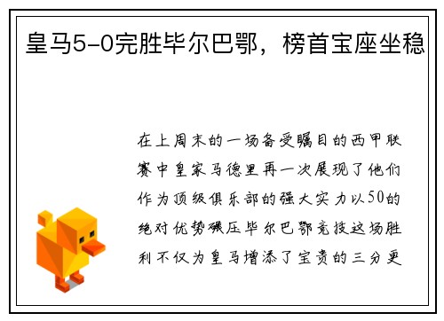 皇马5-0完胜毕尔巴鄂，榜首宝座坐稳