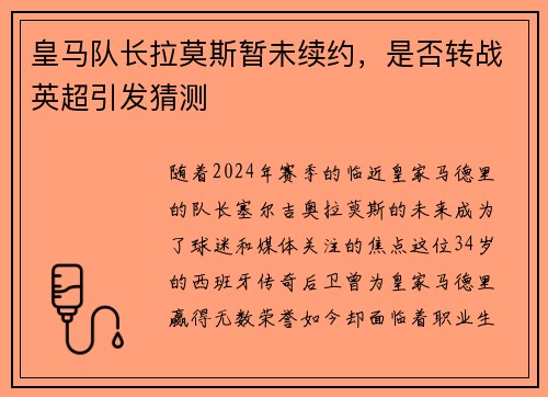 皇马队长拉莫斯暂未续约，是否转战英超引发猜测