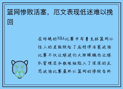 篮网惨败活塞，厄文表现低迷难以挽回