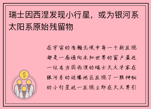 瑞士因西涅发现小行星，或为银河系太阳系原始残留物