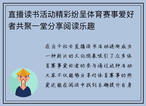 直播读书活动精彩纷呈体育赛事爱好者共聚一堂分享阅读乐趣
