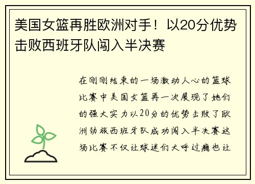 美国女篮再胜欧洲对手！以20分优势击败西班牙队闯入半决赛