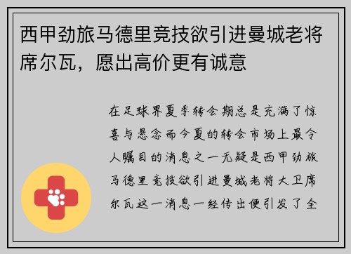 西甲劲旅马德里竞技欲引进曼城老将席尔瓦，愿出高价更有诚意