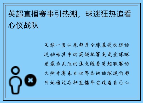 英超直播赛事引热潮，球迷狂热追看心仪战队