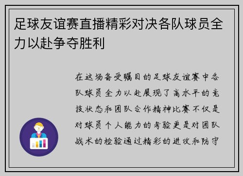 足球友谊赛直播精彩对决各队球员全力以赴争夺胜利