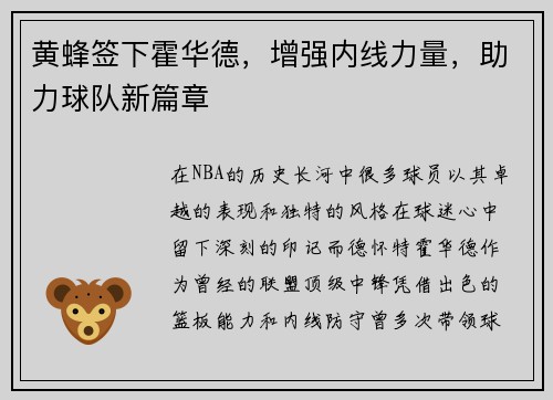 黄蜂签下霍华德，增强内线力量，助力球队新篇章