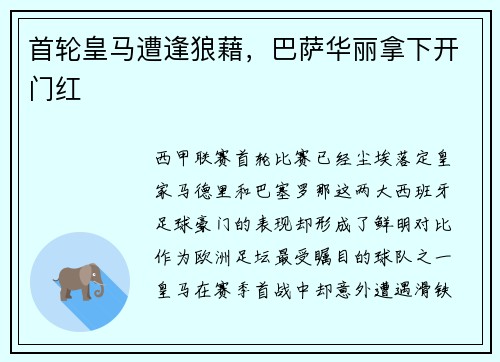 首轮皇马遭逢狼藉，巴萨华丽拿下开门红