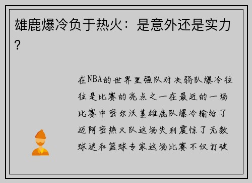 雄鹿爆冷负于热火：是意外还是实力？