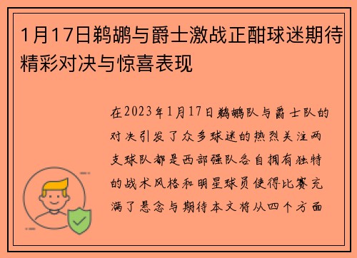 1月17日鹈鹕与爵士激战正酣球迷期待精彩对决与惊喜表现