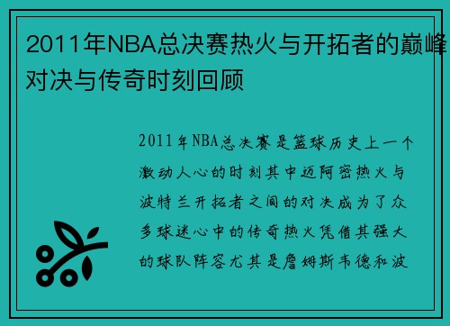 2011年NBA总决赛热火与开拓者的巅峰对决与传奇时刻回顾