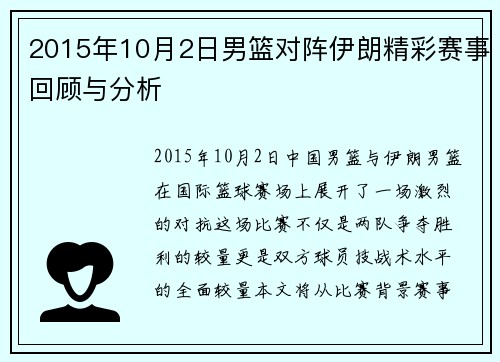 2015年10月2日男篮对阵伊朗精彩赛事回顾与分析
