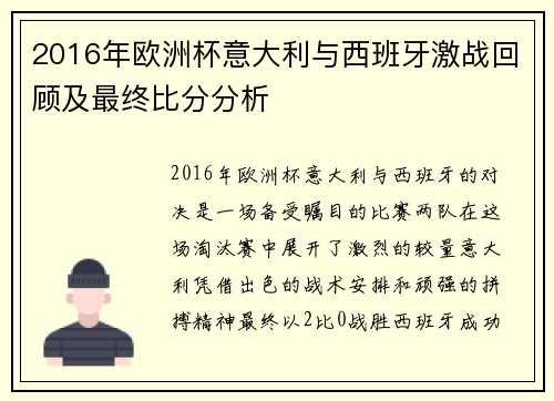 2016年欧洲杯意大利与西班牙激战回顾及最终比分分析