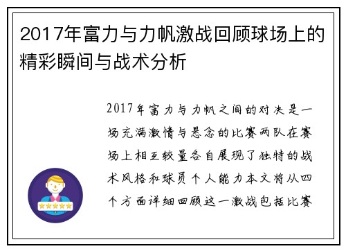 2017年富力与力帆激战回顾球场上的精彩瞬间与战术分析