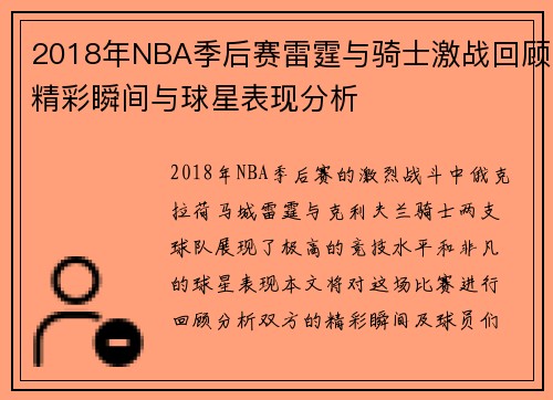 2018年NBA季后赛雷霆与骑士激战回顾精彩瞬间与球星表现分析